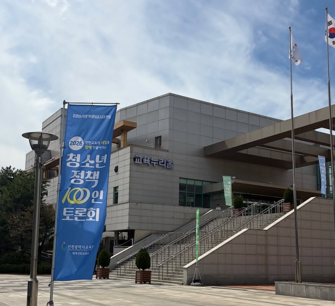 인천광역시 교육청, 2026 청소년정책 100인 토론회 개최