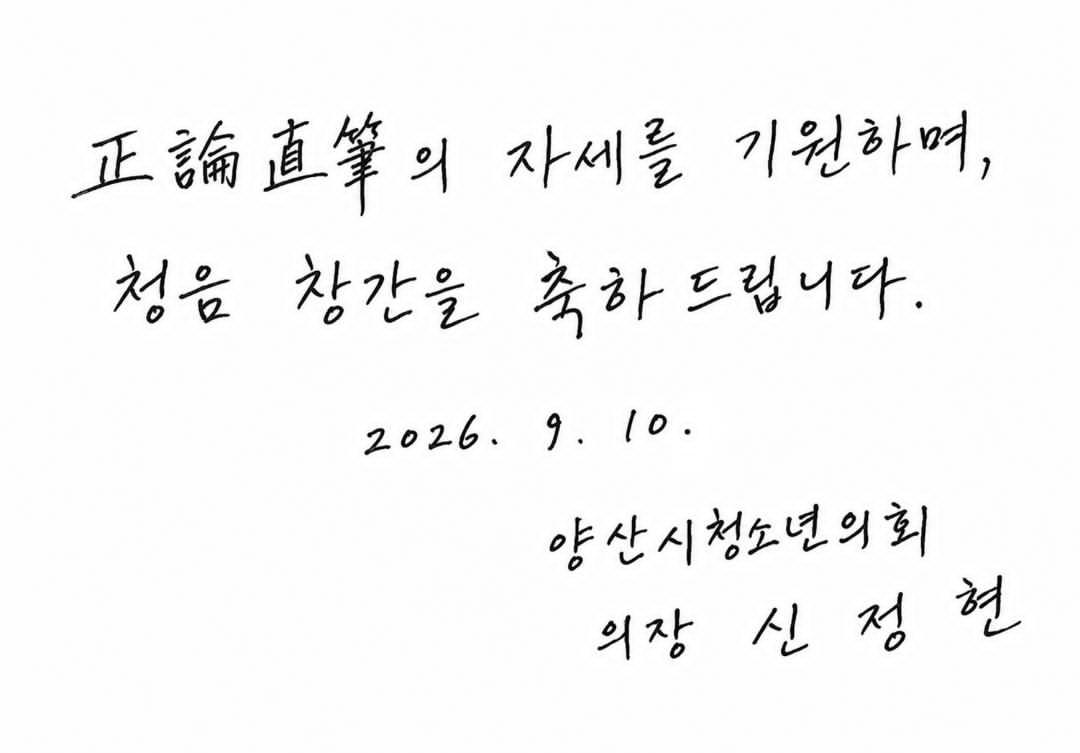 양산시 청소년의회 신정현 의장, 청소년 언론 ‘청음’ 창간 축사…“정론직필을 기원합니다”